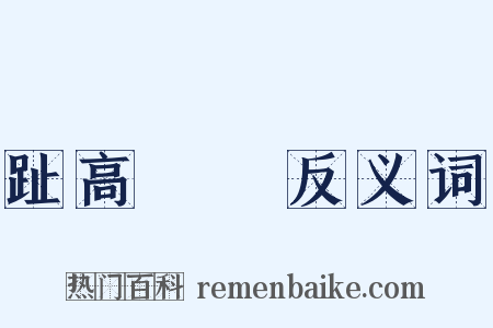 趾高氣揚反义词是什么意思的图片